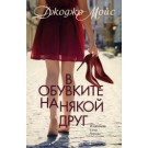 В обувките на някой друг
