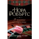 В пламъка на страстта