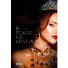 В рокля на кралица