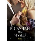 В случай на чудо
