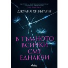B тъмното всички сме еднакви