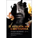 В ярката им светлина