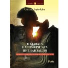 В захвата на прикритата цивилизация