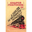 В зората на мъглявата младост