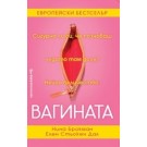 Вагината - Нина Брокман, Елен Стьокен Дал