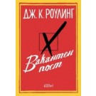 Вакантен пост