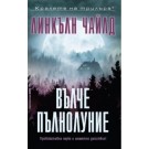 Вълче пълнолуние - Линкълн Чайлд