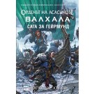 Валхала. Сага за Гейрмунд (серия Орденът на асасините)