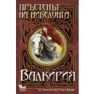 Пръстенът на нибелунга. Валкирия (книга 2) - Елена Павлова