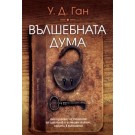 Вълшебната дума