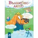 Вълшебно лято: весела ваканционна книжка след 3. клас - Петя Кокудева, Румяна Танкова и колектив