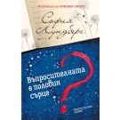 Въпросителната е половин сърце