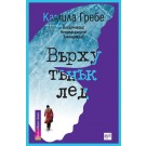 Върху тънък лед - Камила Гребе