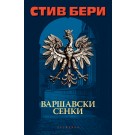 Варшавски сенки
