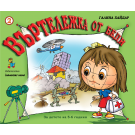 Въртележка от беди - книжка 2 (от 5 до 6 години) - Д-р Галина Хайдар