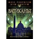 Ватиканът
