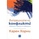 Вътрешните ни конфликти