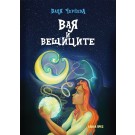Вая и вещиците