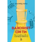 Важният си ти