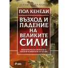 Възход и падение на Великите сили
