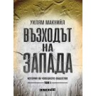 Възходът на Запада (том 1)