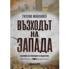 Възходът на Запада (том 2)