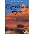 Възкръснали друми (втори том)