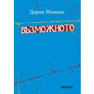 Възможното