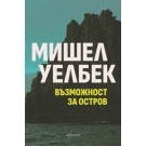 Възможност за остров