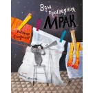 Вдън прогледния мрак. Сказание за нощни птици