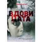 Вдовицата