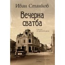 Вечерна сватба