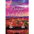 Вечерно кафе в Рим