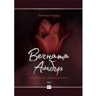 Вечната Амбър том 1
