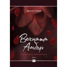 Вечната Амбър том 2