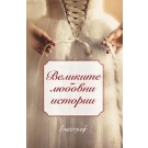 Великите любовни истории