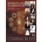 Великото дело на живота ти