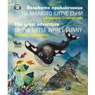 Великото приключение на малкото китче Съни / The Great Adventure of the Little Whale Sunny (двуезично издание)