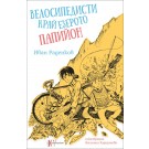 Велосипедисти край езерото Папийон
