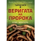 Веригата на пророка (Търсачите 2)