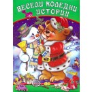 Весели коледни истории
