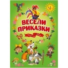 Весели приказки