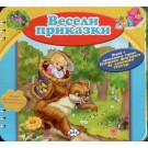 Весели приказки
