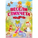Весели стихчета