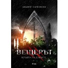 Вещерът 3 - Кръвта на елфите