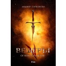 Вещерът 5 - Огнено кръщение