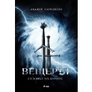 Вещерът - Сезонът на бурите