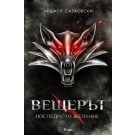 Вещерът 1 - Последното желание