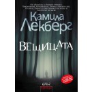 Вещицата