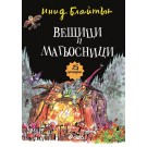 Вещици и магьосници
